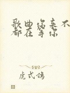 歌曲你来不来我都在等你