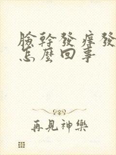 脸干发痒发红是怎么回事