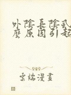 外阴长阴虱是什么原因引起的