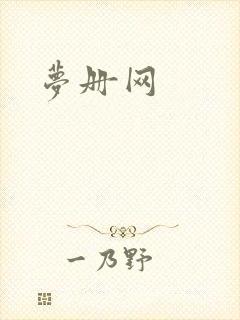 梦册网