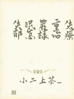 失眠严重失眠抑郁怎样治疗封面