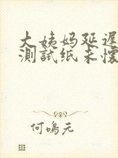 大姨妈延迟一周测试纸未怀孕封面