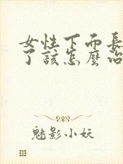 女性下面长阴虱了该怎么治疗呢