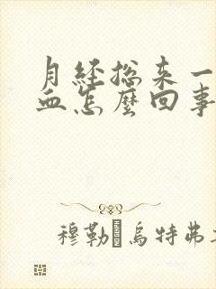 月经总来一点点血怎么回事封面