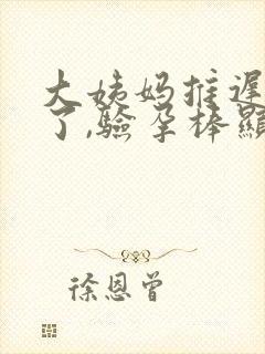 大姨妈推迟四天了,验孕棒显示没怀孕