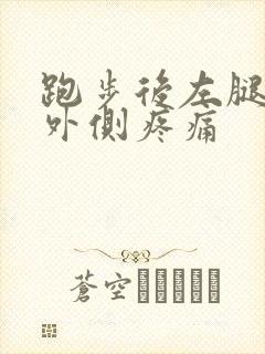 跑步后左腿膝盖外侧疼痛封面