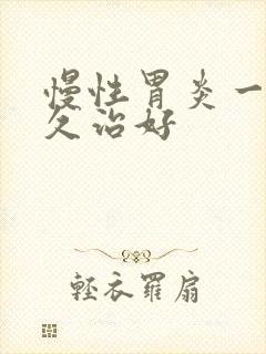 慢性胃炎一般多久治好