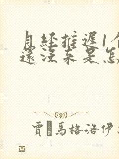 月经推迟1个月还没来是怎么回事封面