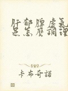 肝郁脾虚气血不足怎么调理