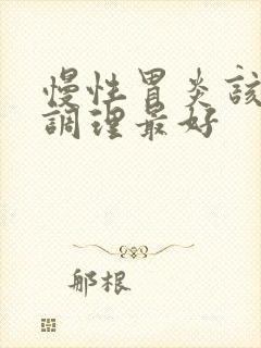 慢性胃炎该如何调理最好