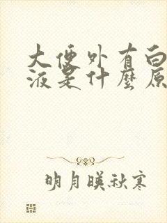 大便外有白色粘液是什么原因