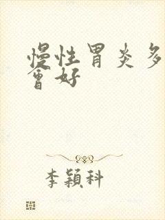 慢性胃炎多久才会好