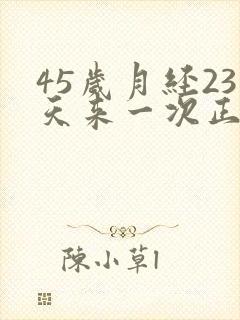 45岁月经23天来一次正常吗封面