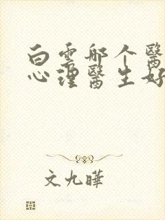 白云哪个医院看心理医生好