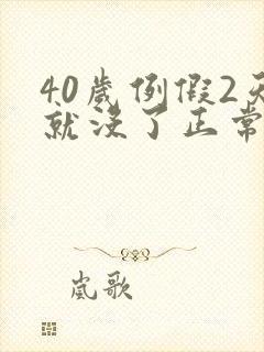 40岁例假2天就没了正常吗