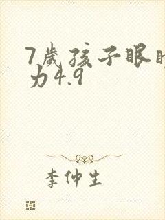 7岁孩子眼睛视力4.9