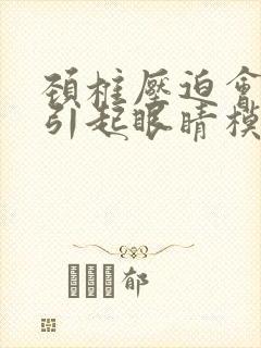 颈椎压迫会不会引起眼睛模糊
