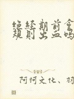 绝经期前会有不规则出血吗封面
