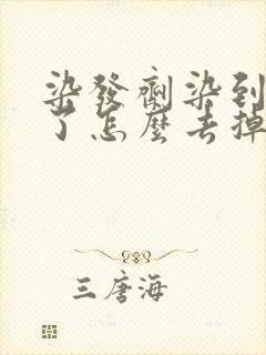 染发剂染到家具了怎么去掉