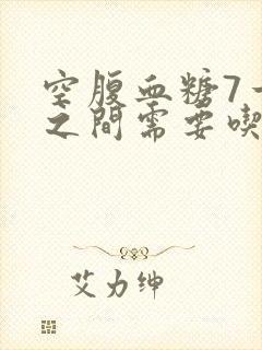 空腹血糖7一8之间需要吃药吗