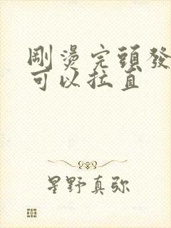 刚烫完头发多久可以拉直