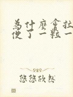 为什么会拉羊屎便了一粒一粒的封面