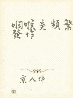 咽喉炎频繁反复发作封面