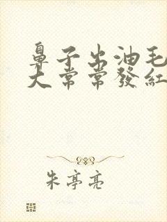 鼻子出油毛孔粗大常常发红封面