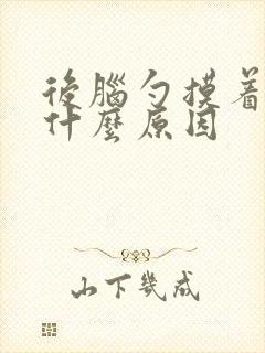 后脑勺摸着疼是什么原因封面