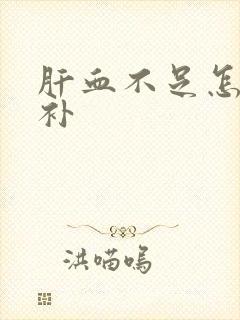肝血不足怎么办补