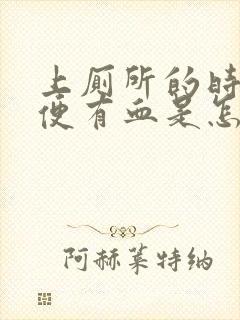 上厕所的时候大便有血是怎么回事