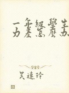 一年级学生注意力差怎么办