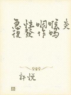 急性咽喉炎会反复发作吗