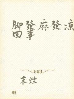 脚发麻发凉怎么回事封面