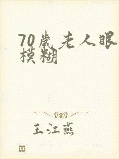 70岁老人眼睛模糊
