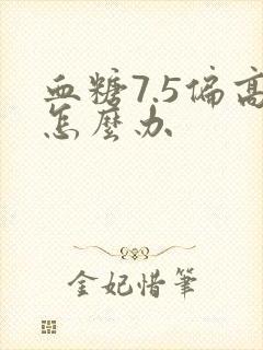 血糖7.5偏高怎么办封面