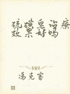 硫磺皂治疗阴虱效果好吗封面