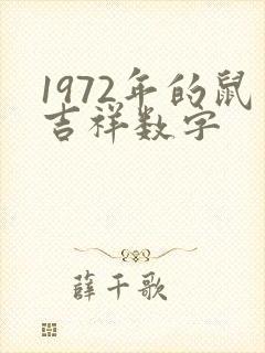 1972年的鼠吉祥数字