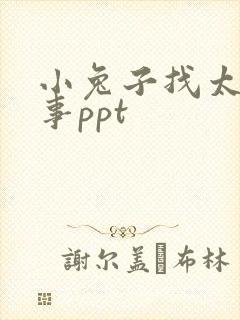 小兔子找太阳故事ppt