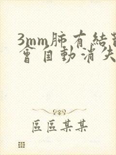 3mm肺有结节会自动消失吗封面