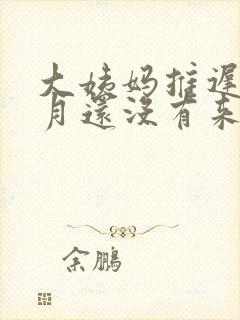 大姨妈推迟半个月还没有来