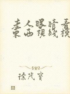 老人眼睛看不清东西视线模糊是什么原因