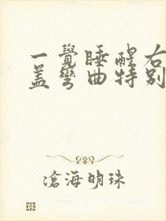一觉睡醒右腿膝盖弯曲特别疼