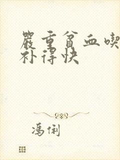 严重贫血吃什么补得快