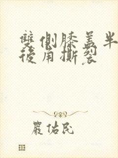 双侧膝盖半月板后角撕裂封面