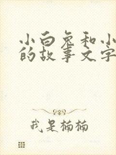 小白兔和小灰兔的故事文字版封面