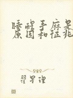 睡醒手麻是什么原因和征兆封面