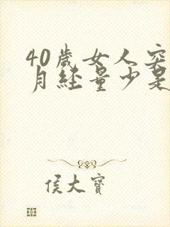 40岁女人突然月经量少是什么原因