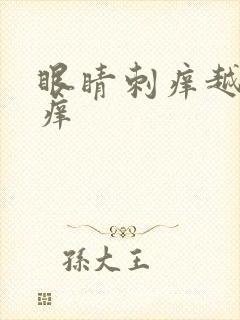 眼睛刺痒越揉越痒