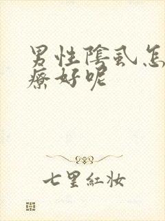 男性阴虱怎么治疗好呢